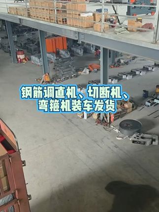 #钢筋调直机#钢筋弯曲机 #钢筋弯箍机#钢筋切断机