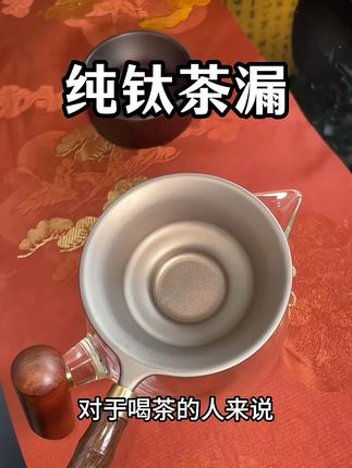 纯钛茶漏!讲究茶水品质的茶友,选纯钛茶漏准没错,耐腐蚀还不吸茶性,能把茶汤口感稳稳留住~#茶漏 #泡茶工具 #公道杯 #茶水过滤茶漏