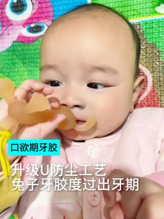 升级U防尘工艺 兔子牙胶度过出牙期 #出牙期宝宝 #辅食工具 #母婴好物 #牙胶