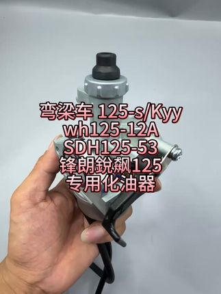 换化油器不用怕!免费退货运费险保障你 弯梁车 125-s/Kyy化油器wh125-12ASDH125-53锋朗125銳飙125化油器#摩托车维修 #摩托车 #化油器 