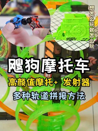 孩子一玩就停不下来的酷炫搜狗摩托! 孩子自己拼轨道,专注力 up + 空间感 up,再也不抢我手机了~#儿童玩具 #男孩玩具 #飕狗摩托车 #玩具 #玩具车