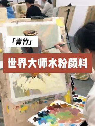 告别有害颜料,艺考生必备无甲醛青竹水粉套装! 美术生必备!这套水粉颜料性价比高、品质好,赶紧冲!#美术生#画画#文具安利#学习用品#沉浸式画画