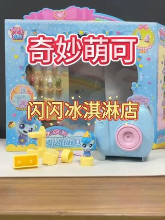 奇妙萌可闪闪超萌冰淇淋相机公仔 孩子总想当大人?试试这套过家家玩具!超可爱好玩的萌可闪闪相机冰淇淋小店小朋友最爱的过家家玩具#儿童玩具 #过家家玩具 #奇妙萌可