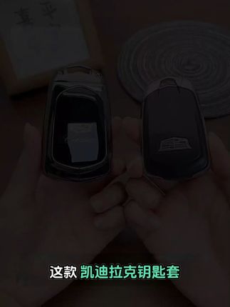 凯迪拉克钥匙的“金钟罩”!再也不怕刮花了 #汽车用品 #汽车好物 #车载好物 #好物推荐 #汽车钥匙保护套