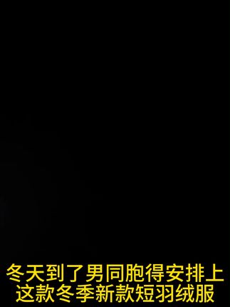 冬天不再冷!立领羽绒服让你温暖过冬 冬天怕冷又想时尚?这款男士立领拼接外套帮你解决!#男生穿搭#秋冬穿搭#夹克外套#羽绒服#秋冬巨保暖的羽绒服穿搭