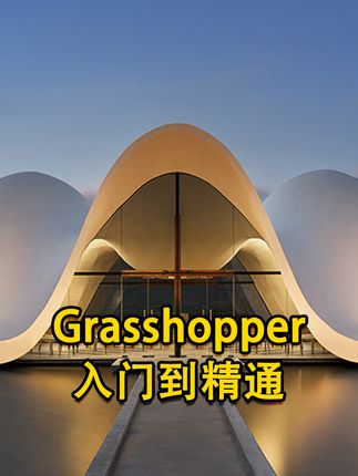 从零开始,轻松掌握Rhino7设计全流程! 想要学好Grasshopper参数化?这款教程帮你搞定!#grasshopper参数化 #rhino7 #rhino教程