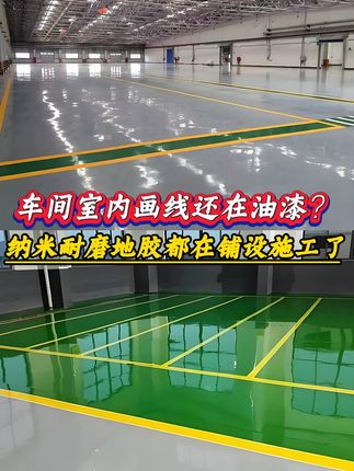 车间室内画线还在油漆画线的,纳米耐磨地胶都在铺设施工了#正标纳米耐磨地胶#纳米地胶 #耐磨胶带 #工厂实拍视频