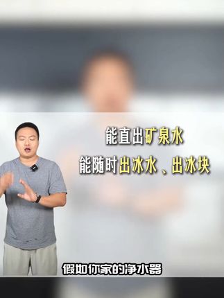家里装个净水器,干净冰块随时有,还不怕退换麻烦! 今天11点半之前下单还有运费险!买回去不喜欢还能退哦~#厨房好物 #净水器 #厨房必备神器 #家用净水器 #净饮机