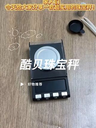 精准称量黄金、小金珠,超实用的珠宝电子秤,快来入手试试看吧 #珠宝电子秤 #好物推荐🔥 #精准称重