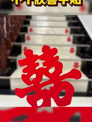 结婚必备!楼梯贴上这些喜字,新房瞬间喜气洋洋包邮到家 今天是大日子了!赶紧把家里布置一下吧~这个小物件包邮哦~#备婚好物分享 #结婚喜字 #喜字贴