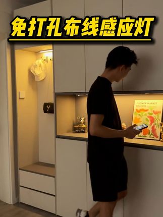 新家装修不想给柜子开槽布线的,一定要试试这个不伤柜体的感应灯 #感应灯 #氛围灯 #装修