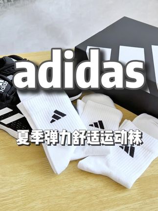 adidas健身透气情侣长袜$ 运动夏季篮球袜阿迪达斯运动袜子夏季新款高筒篮球袜穿啥鞋?这款舒适的袜子帮你解决难题!#夏日穿搭有这搭配公式就够了 #军训防晒大测评来了 #不见得无袖就等于不好看 #是谁开始预制秋季穿搭了