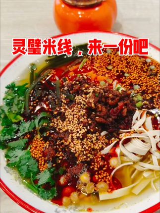 灵璧米线 一碗可以吃出儿时线的记忆。老乡们来一碗吧。😋😋😋😋#灵璧#米线 #美食 