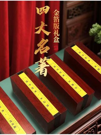 金箔《四大名著》实木礼盒 #字画 #收藏 #送礼 #四大名著 #字画收藏