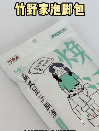 喜欢泡脚的可以试试这款竹野家的泡脚包 #泡脚包 #足浴包 #艾草泡脚 #竹野家 #竹野家泡脚液