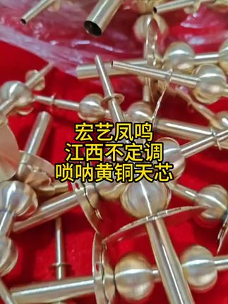 唢呐高手都在用!江西不定调唢呐黄铜天芯厂家直销声声动听 想学好民族吹奏乐器却没方法?这款神器帮你搞定!