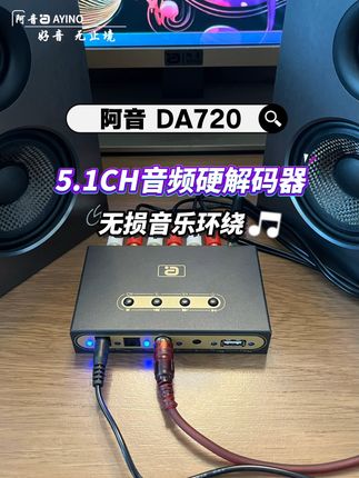 一机搞定家庭影院5.1声道,听歌观影全升级! 音响设备买回来不好听?试试这款解码器!运费险可放心试听!#好物推荐🔥 #数码科技 #功放 #音响设备 #hifi