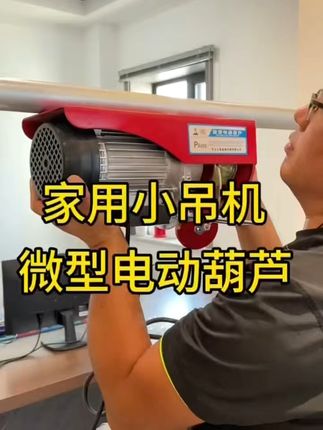 装修必备!微型电动葫芦包邮到家太方便了! 今天又是一个忙碌的一天!晚上回家后发现家里有快递,打开一看是之前下单的小型电动葫芦,还是包邮到家的呢!#电动葫芦 #小吊机