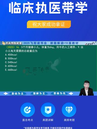 一试通过,全额退款!飞哥带你轻松通关 考前焦虑?有它帮你解决!#执业医师#执业医师考试#医师笔试#上岸
