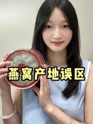 燕窝的产地 #燕养韵燕窝 #印尼马来西亚燕窝 #健康科普 #孕期滋补