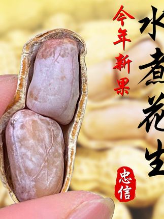 软糯香脆,零食新宠,花生控必看! 忠信水煮花生咸干花生第二件半价