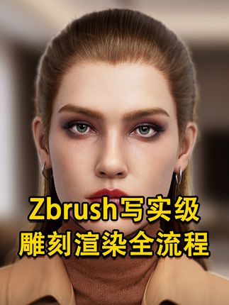 本套教程主要教学如何从零开始手工制作一个写实肖像。#zbrush雕刻 #zbrush建模 #zbrush角色