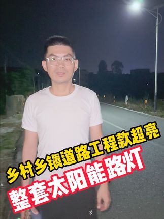 农村庭院照明难题解决!超亮太阳能路灯,免费退货无忧购! 乡村道路工程款,欢迎咨询拿批发价#好物推荐🔥 #太阳能灯 #太阳能路灯 #太阳能庭院灯 #户外照明