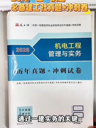 25年一建拿证秘籍在此!建工社官方模拟试卷紧扣考点,刷题提分快,想要一次过,抓紧抢购吧!#一建 #奋战一建 #工程人 #一建考试 #一建备考