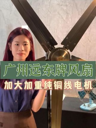 广州远东风扇厂家直销;老品牌远东大风力纯铜电机吊扇 中秋团圆礼,国庆狂欢价;活动期间,视频下单直享85折!#吊扇 #国庆活动 #远东吊扇 #纯铜电机 #大风力吊扇