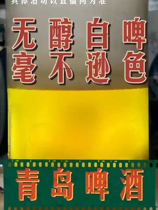 无醇白啤畅饮季!包邮退货无忧享清爽 #无醇啤酒 #青岛啤酒 #青岛啤酒节