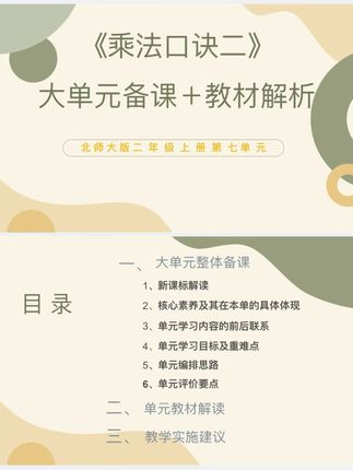 北师大《乘法口诀二》大单元备课教材解析 北师大新教材小学数学二年级上册!#干货分享 #办公技能 #数学老师 #乘法口诀#老师备课 