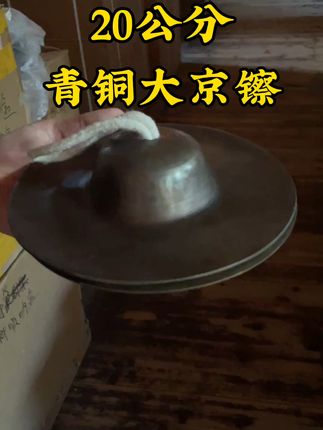 20公分青铜大京镲 老式铜镲,传统手工锻打,外观精美,音色纯正#青铜器 #京镲 #云贵川渝 #民族乐器 #实拍原视频