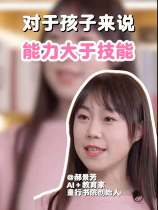 郝景芳:对于孩子来说,能力大于技能 #家庭教育 #家长必看 #育儿经验分享 #科学养育 #面向未来