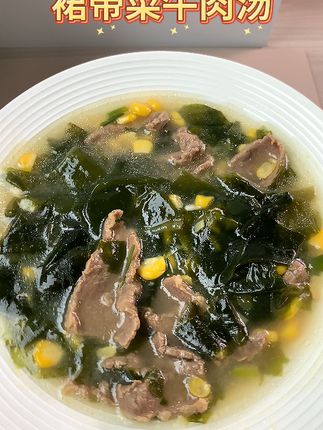 我女儿五岁就长到1米25 因为她每周都吃三次裙带菜牛肉汤 裙带菜的营养非常丰富,钙含量是牛奶的十倍非常适合还在长身体的小朋友,入口绵密细腻,裙带菜软软糯糯的,一口下去超满足好好喝,汤鲜味美,喜欢的朋友赶快安排上吧~#美食 #在家做美食 #大人孩子都爱吃#裙带菜 #有机