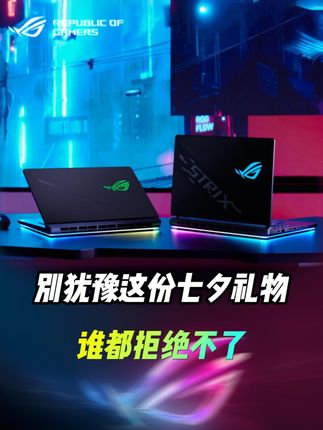 别犹豫,这份七夕礼物,谁都拒绝不了#rog #rog玩家国度 #rog枪神9 #七夕 #七夕礼物