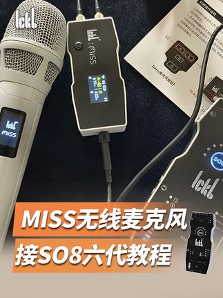 ickb miss无线真分集麦克风 接SO8六代手机声卡教程#ickb miss #ickb SO8
