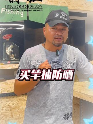 轻松垂钓!高端路亚竿包邮到家,来体验醉狂绝妙手感! #醉狂 #醉狂五节竿 #路亚竿 #钓鱼 #买竿抽防晒