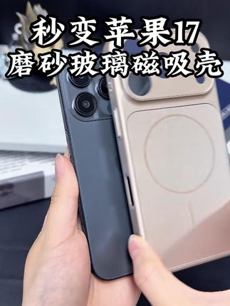 告别磕碰!iPhone 17磁吸手机壳,保护你的爱机 升级款来了!这款手机壳不仅颜值高,还能一秒变成iPhone 17!#苹果手机壳#iphone17还没到手机装备先到了#iphone17#苹果17#分不清在炫耀iPhone17还是手机壳