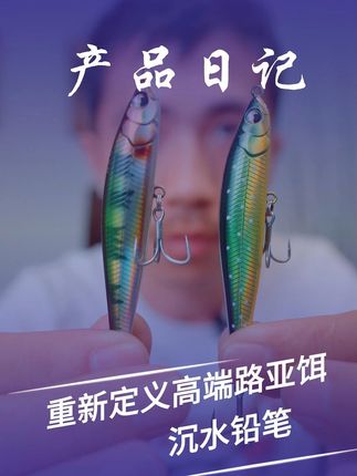把高端路亚饵的价格打下去 #路亚 #钓鱼 #沉水铅笔