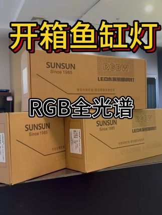 新款溪流灯,适用原生,水草,海缸! RGB+W全光谱调色,重磅出击!