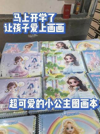 宝贝画画不用愁,公主风画本来帮忙! 小公主画画没好工具太闹心?这款绘图本帮你解决!#源头实力厂家  #好物推荐🔥  #开学必备  #文具安利 #图画本
