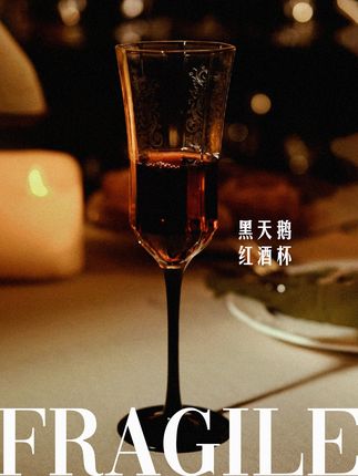 《易碎品》 温馨周末降临,黑天鹅红酒杯,解锁盛夏醉醺醺之夜#红酒杯 #微醺时刻 #盛夏 #inmyfeeling