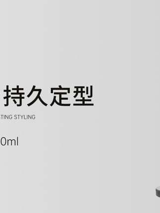 告别乱发!72小时持久定型,快速干爽造型神器