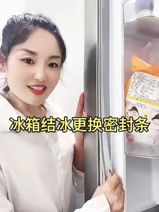 冰箱门关不紧?冰箱老是结冰这款密封条帮你搞定!还有运费险哦~ 冰箱密封不好漏气又结冰?这款配件能解决!运费险可放心购买!#冰箱密封条老化了怎么办 #冰箱密封条清洗 #冰箱密封条 #冰箱密封条不密封 #冰箱密封条更换