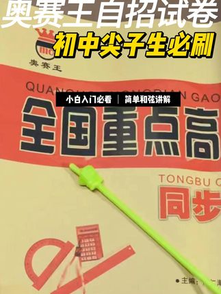 冲刺自招、中考必备!全国重点高中提前招生同步强化训练卷来了! 想考入好高中的孩子一定要做这套题!#教辅推荐 #同步训练 #高中 #初中 #一代人有一代人的开学装备