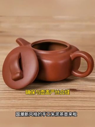 古法手工朱泥壶,泡出正宗大红袍滋味! 喝茶总担心茶叶碎渣?这款茶具帮你解决!#茶具 #茶道 #茶器