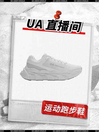 安德玛直播间 | 活力四射,夏日新选择,运动与时尚的完美结合#安德玛 #穿搭 #跑鞋