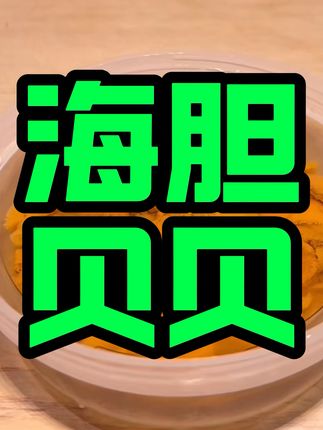 鲜美贝贝海胆,当日捕捞加工发货新鲜到哇塞! #强烈推荐 胆 #美食 #海鲜水产 #海鲜美食