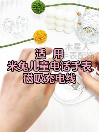 适用米兔手表充电线 6X7X充电线5C/4C/4X/2S小寻T3/X3磁吸充电器#不敢相信自己已经开学了 #超能下蛋鸭视频激励活动 #这也能开播 #投稿晒冲锋衣穿搭激励活动 #拳皇98终极之战视频激励活动
