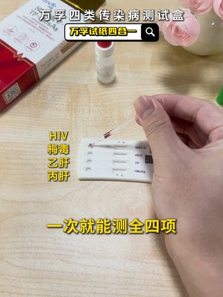 别等严重才后悔!艾滋病梅毒早期检测全攻略 #梅毒科普 #异地恋 #大学生 #奔现 #万孚试纸四合一